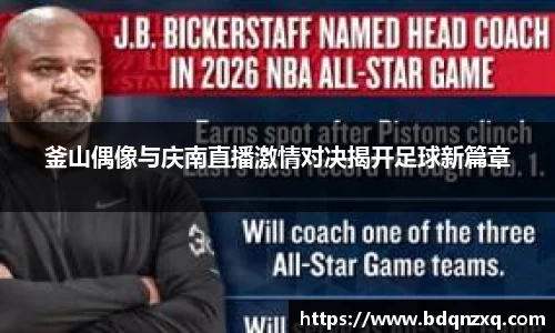 釜山偶像与庆南直播激情对决揭开足球新篇章