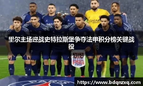 里尔主场迎战史特拉斯堡争夺法甲积分榜关键战役