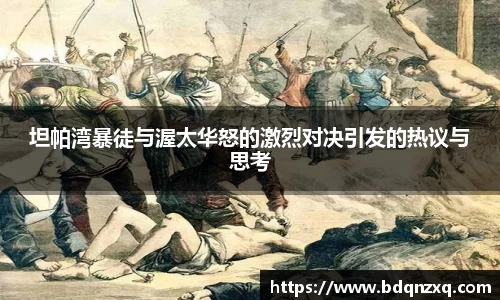 J9坦帕湾暴徒与渥太华怒的激烈对决引发的热议与思考